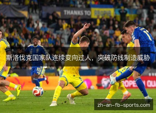 斯洛伐克国家队连续变向过人，突破防线制造威胁
